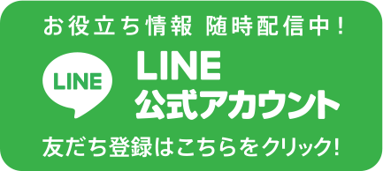 LINE公式アカウント