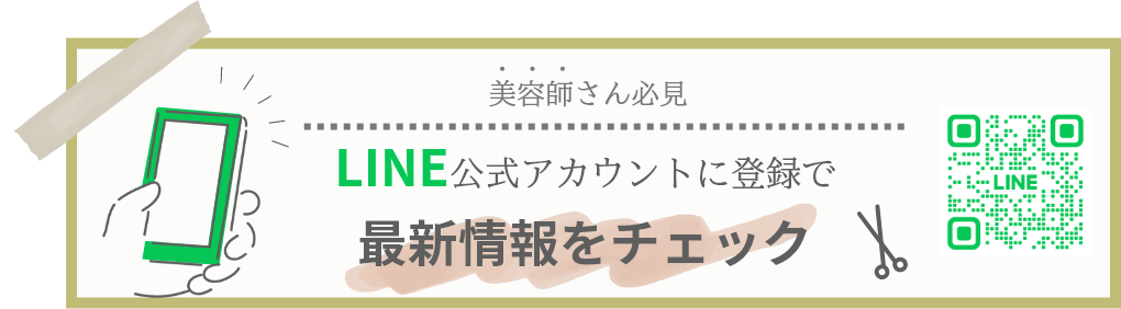 美容師さん必見　LINE公式アカウントに登録で最新情報をチェック